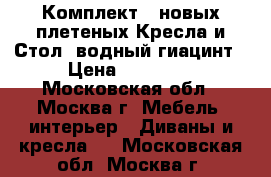 Комплект 2 новых плетеных Кресла и Стол. водный гиацинт › Цена ­ 18 000 - Московская обл., Москва г. Мебель, интерьер » Диваны и кресла   . Московская обл.,Москва г.